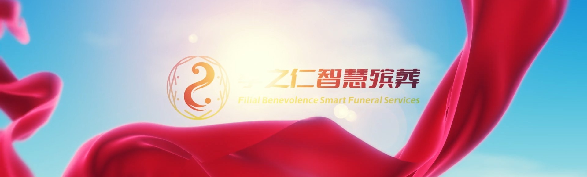 忻州保德孝之仁智慧殡葬陵墓园服务系统平台